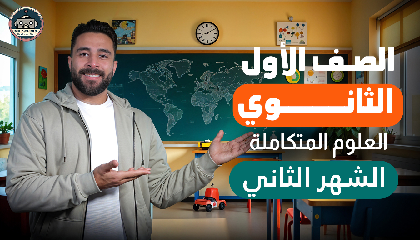 كورس الشهر الثاني علوم متكاملة
