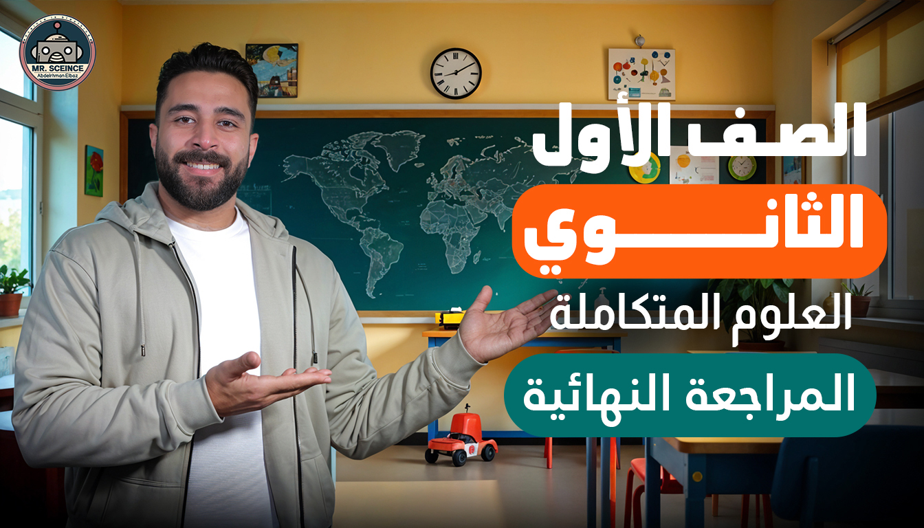 كورس المراجعة النهائية